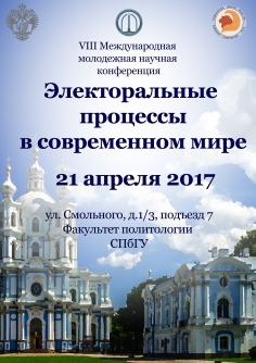 Электоральные процессы в современном мире