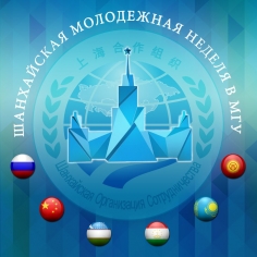 Неделя ШОС в МГУ