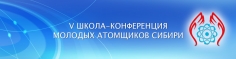 Школа-конференция молодых атомщиков Сибири