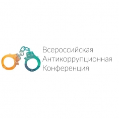 Всероссийская антикоррупционная конференция