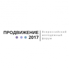 ПРОДВИЖЕНИЕ-2017