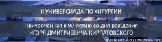 II Универсиада по Хирургии