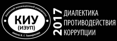 Диалектика противодействия коррупции