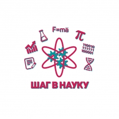 Студенческая научно-практическая конференция «Шаг в науку»