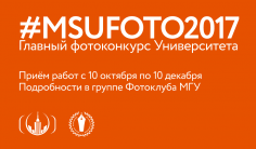 #MSUFOTO2017 - Главный фотоконкурс Университета