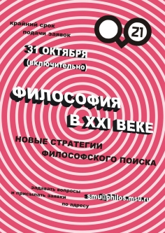 Философия в XXI веке: новые стратегии философского поиска