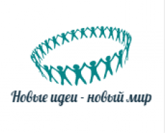Новые идеи - новый мир
