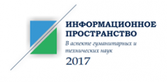Информационное пространство в аспекте гуманитарных и технических наук - 2017