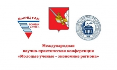 Молодые ученые - экономике региона