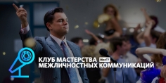 Клуб Мастерства Межличностных Коммуникаций