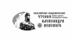 I Евразийские академические чтения