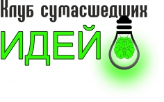 Клуб сумасшедших идей