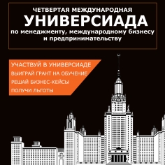 Международная Универсиада по менеджменту, международному бизнесу и предпринимательству