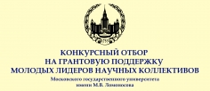 Конференция молодых лидеров научных коллективов МГУ