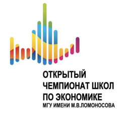 Открытый чемпионат школ по экономике