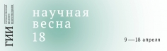 Научная Весна - 2018