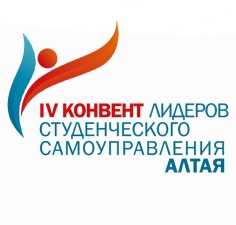 Конвент лидеров студенческого самоуправления Алтая