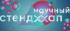 Научный Stand Up