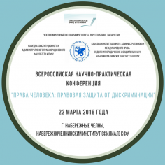 Права человека: правовая защита от дискриминации
