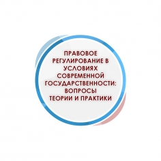 Правовое регулирование в условиях современной государственности