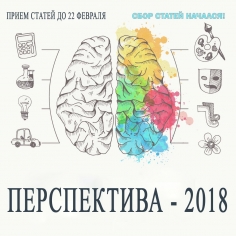 Перспектива-2018