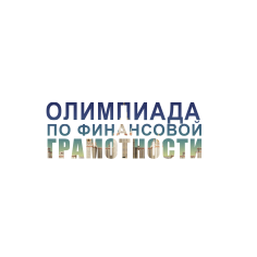 Олимпиада по финансовой грамотности