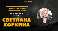 Встреча со Светланой Хоркиной