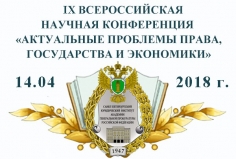 Актуальные проблемы права, государства и экономики