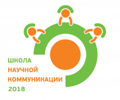 II Школа научной коммуникации