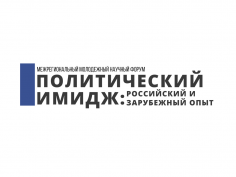 Политический имидж: российский и зарубежный опыт