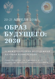 Образ будущего: 2030