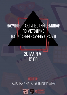 Научный семинар в стенах Юридической школы Дальневосточного федерального университета
