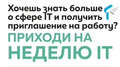 Неделя IT