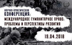 Конференция «Международное гуманитарное право: проблемы и перспективы развития»