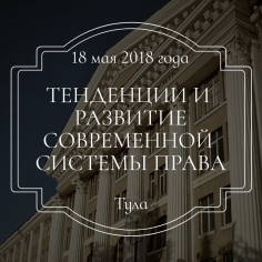 Тенденции и развитие современной системы права