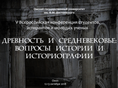 Древность и средневековье: вопросы истории и историографии