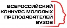II Всероссийский конкурс молодых преподавателей вузов
