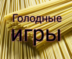 Голодные игры
