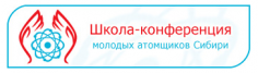 IX Школа-конференция Молодых атомщиков Сибири