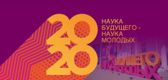 Наука будущего - наука молодых