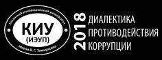 Диалектика противодействия коррупции-2018