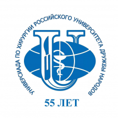 III Универсиада по хирургии РУДН