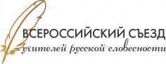 Всероссийский съезд учителей русской словесности