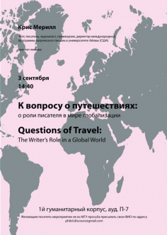 Лекция Криса Мерилла «К вопросу о путешествиях: о роли писателя в мире глобализации»