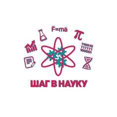Шаг в науку