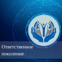 Ответственное поколение 2018