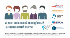 Межрегиональный молодёжный патриотический форум
