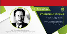 Восьмые Уткинские чтения