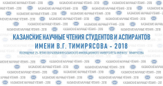 Казанские научные чтения студентов и аспирантов-2018