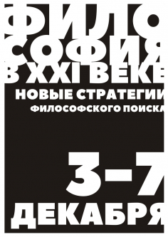 Философия в XXI веке: новые стратегии философского поиска